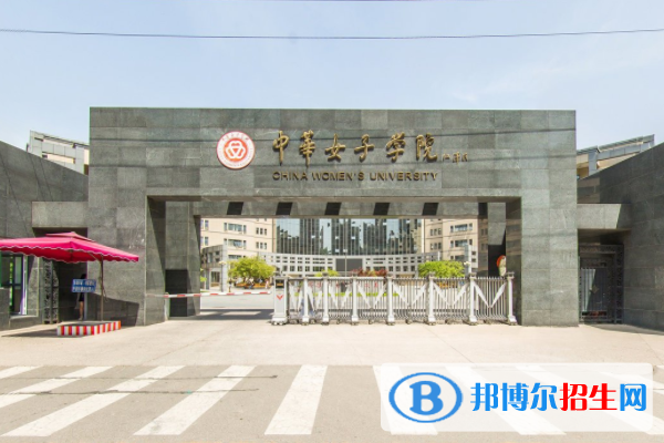 中華女子學(xué)院是211嗎？(附北京211大學(xué)名單)?