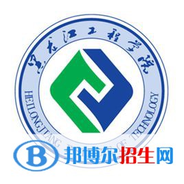 黑龍江工程學院學校代碼是11802(學校代碼)