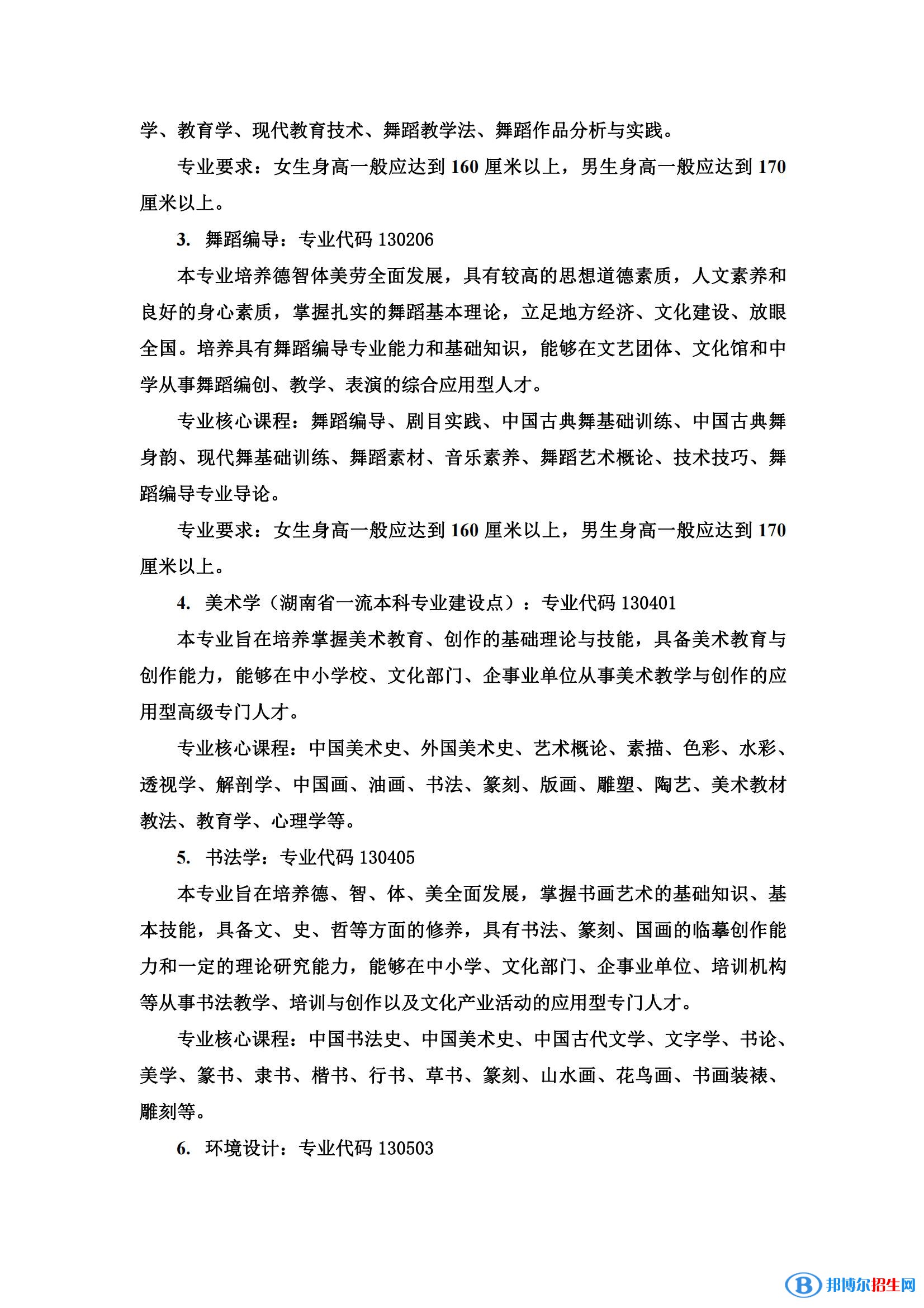 湖南人文科技學院藝術(shù)類專業(yè)有哪些？