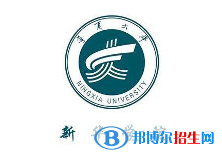 寧夏大學(xué)新華學(xué)院是211嗎？(附寧夏211大學(xué)名單)?