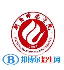 衡陽師范學(xué)院是211嗎？(附湖南211大學(xué)名單)?