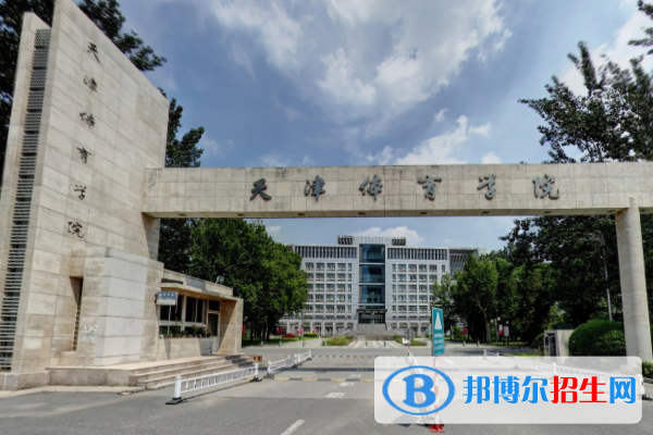 天津體育學(xué)院是211嗎？(附天津211大學(xué)名單)?