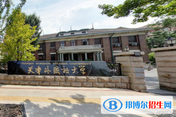 天津外國語大學(xué)是211嗎？(附天津211大學(xué)名單)?