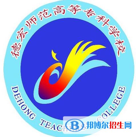德宏師范高等?？茖W(xué)校藝術(shù)類專業(yè)有哪些？