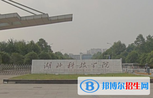 湖北科技學(xué)院是211嗎？(附湖北211大學(xué)名單)?