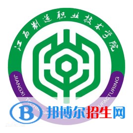 江西制造職業(yè)技術學院有哪些專業(yè)？