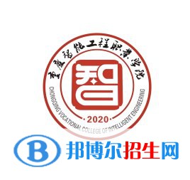 重慶智能工程職業(yè)學(xué)院有哪些專業(yè)？