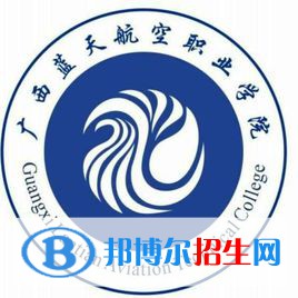 廣西藍(lán)天航空職業(yè)學(xué)院有哪些專業(yè)？