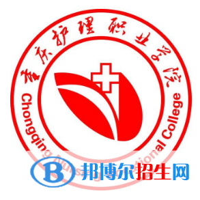 重慶護(hù)理職業(yè)學(xué)院有哪些專業(yè)？
