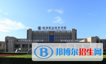 楊凌職業(yè)技術(shù)學(xué)院有哪些專(zhuān)業(yè)？