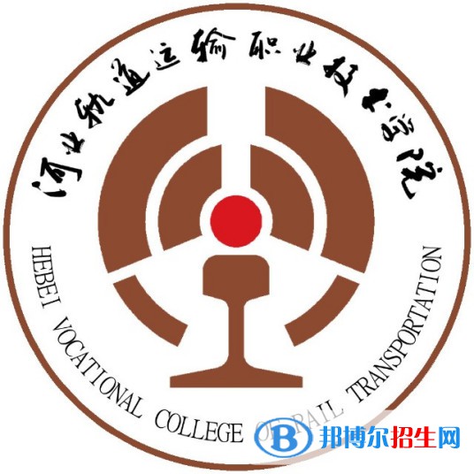 河北軌道運(yùn)輸職業(yè)技術(shù)學(xué)院有哪些專業(yè)？
