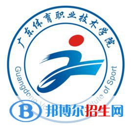 廣東體育職業(yè)技術學院有哪些專業(yè)？