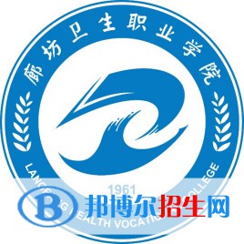 廊坊衛(wèi)生職業(yè)學(xué)院有哪些專(zhuān)業(yè)？