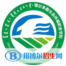 鄂爾多斯生態(tài)環(huán)境職業(yè)學(xué)院有哪些專業(yè)？