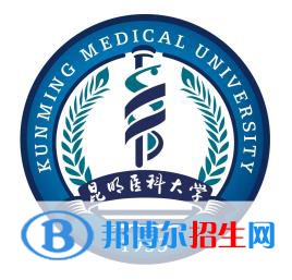 昆明醫(yī)科大學(xué)有哪些專業(yè)？