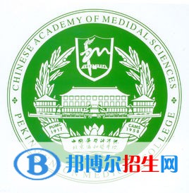 北京協(xié)和醫(yī)學(xué)院有哪些專(zhuān)業(yè)？