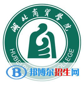 湖北商貿(mào)學(xué)院是211嗎？(附湖北211大學(xué)名單)?