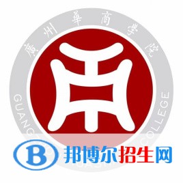 廣州華商學(xué)院是211嗎？(附廣東211大學(xué)名單)?