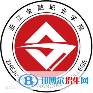 浙江金融職業(yè)學(xué)院有哪些專業(yè)？