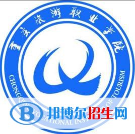 重慶旅游職業(yè)學(xué)院有哪些專業(yè)？