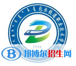 包頭鐵道職業(yè)技術(shù)學(xué)院有哪些專業(yè)？