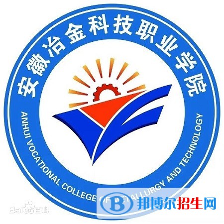 安徽冶金科技職業(yè)學院有哪些專業(yè)？