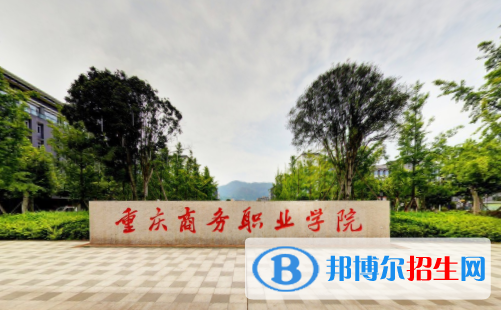 重慶商務(wù)職業(yè)學(xué)院有哪些專(zhuān)業(yè)？