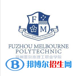 福州墨爾本理工職業(yè)學(xué)院有哪些專業(yè)？