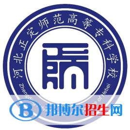 河北正定師范高等?？茖W(xué)校有哪些專業(yè)？