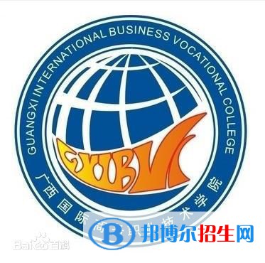 廣西國際商務(wù)職業(yè)技術(shù)學(xué)院有哪些專業(yè)？