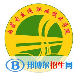 內(nèi)蒙古交通職業(yè)技術(shù)學(xué)院有哪些專業(yè)？