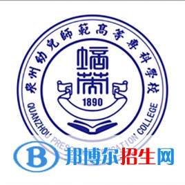 泉州幼兒師范高等專科學(xué)校有哪些專業(yè)？