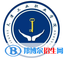 天津工業(yè)職業(yè)學(xué)院有哪些專業(yè)？