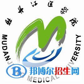牡丹江醫(yī)學(xué)院有哪些專業(yè)？