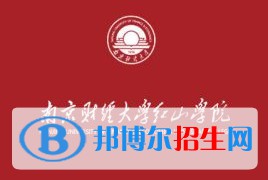 南京財經(jīng)大學(xué)紅山學(xué)院有哪些專業(yè)？