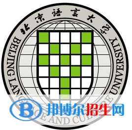 北京語言大學有哪些專業(yè)？