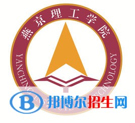 燕京理工學(xué)院有哪些專(zhuān)業(yè)？