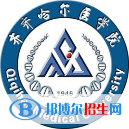 齊齊哈爾醫(yī)學(xué)院有哪些專業(yè)？