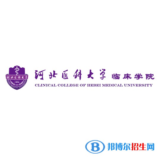 河北醫(yī)科大學臨床學院有哪些專業(yè)？
