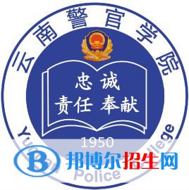 云南警官學(xué)院有哪些專業(yè)？