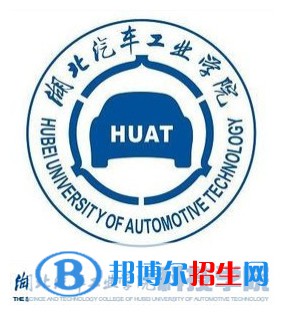 湖北汽車工業(yè)學(xué)院科技學(xué)院有哪些專業(yè)？