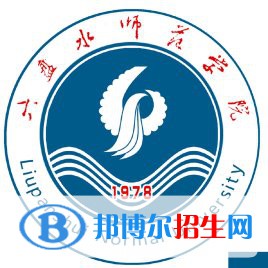 六盤水師范學(xué)院有哪些專業(yè)？