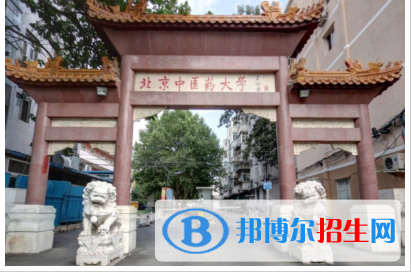 北京中醫(yī)藥大學是211嗎？(附北京211大學名單)?
