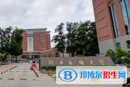河北醫(yī)科大學是211嗎？(附河北211大學名單)?