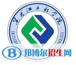 黑龍江工程學院是211嗎？(附黑龍江211大學名單)