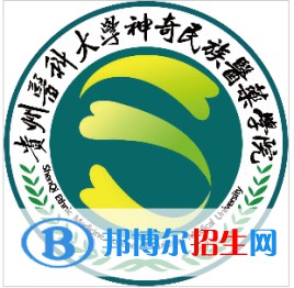貴州醫(yī)科大學神奇民族醫(yī)藥學院是211嗎？(附貴州211大學名單)?
