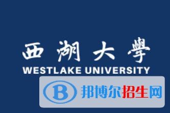 西湖大學(xué)是211嗎？(附浙江211大學(xué)名單)?