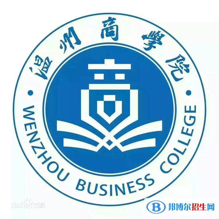 溫州商學院是211嗎？(附浙江211大學名單)?