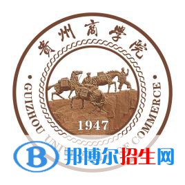 貴州商學(xué)院是211嗎？(附貴州211大學(xué)名單)?