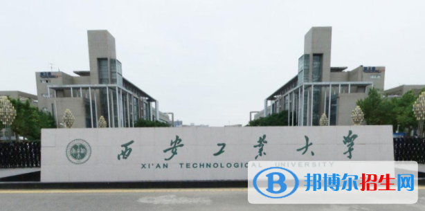 西安工業(yè)大學(xué)是211嗎？(附陜西211大學(xué)名單)?